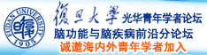 黄色日逼视频网站诚邀海内外青年学者加入|复旦大学光华青年学者论坛—脑功能与脑疾病前沿分论坛